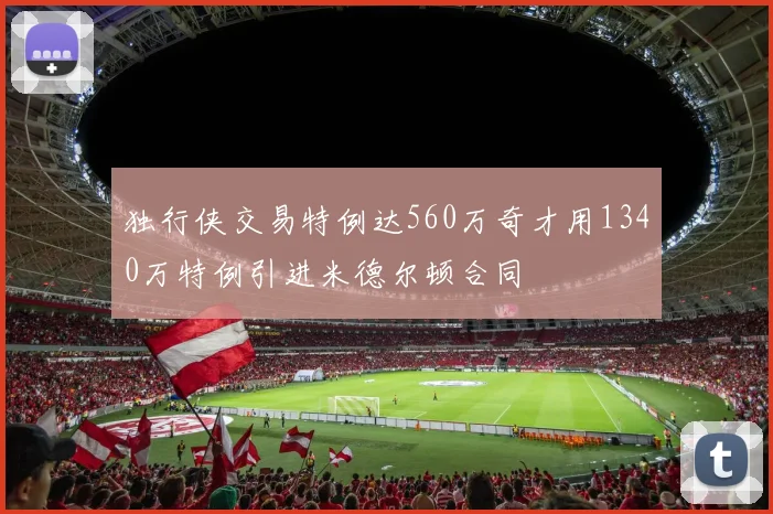 独行侠交易特例达560万奇才用1340万特例引进米德尔顿合同