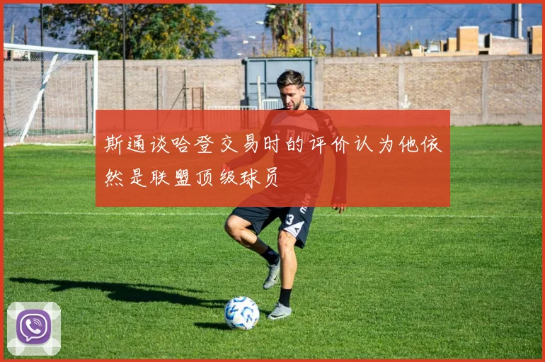 斯通谈哈登交易时的评价认为他依然是联盟顶级球员
