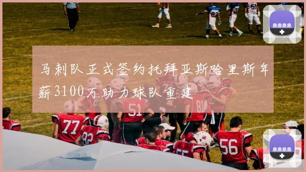 马刺队正式签约托拜亚斯哈里斯年薪3100万助力球队重建