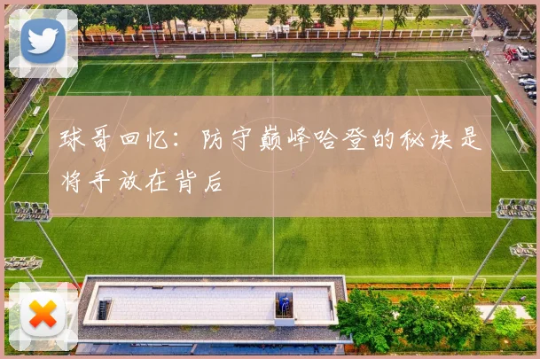 球哥回忆：防守巅峰哈登的秘诀是将手放在背后