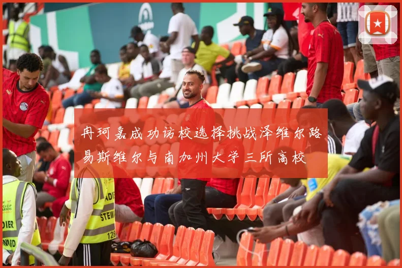 冉珂嘉成功访校选择挑战泽维尔路易斯维尔与南加州大学三所高校