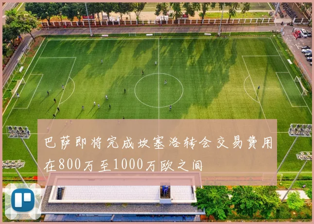 巴萨即将完成坎塞洛转会交易费用在800万至1000万欧之间